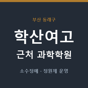 학산여고 근처 과학학원 - 추천