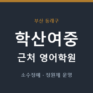 학산여중 근처 영어학원 - 추천