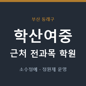 학산여중 근처 학원 - 추천