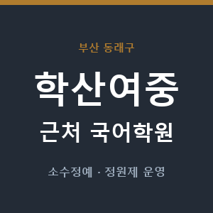 학산여중 근처 국어학원 - 추천
