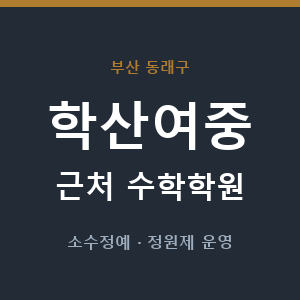 학산여중 근처 수학학원 - 추천