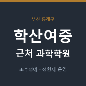 학산여중 근처 과학학원 - 추천