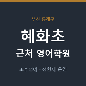 혜화초 근처 영어학원 - 추천