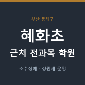 혜화초 근처 학원 - 추천
