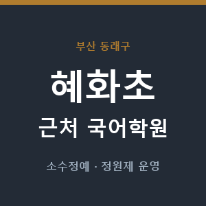 혜화초 근처 국어학원 - 추천