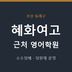 혜화여고 근처 영어학원 - 추천