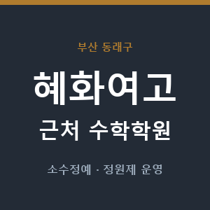 혜화여고 근처 수학학원 - 추천