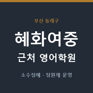 혜화여중 근처 영어학원 - 추천