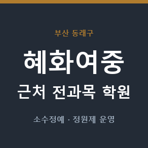 혜화여중 근처 학원 - 추천