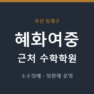 혜화여중 근처 수학학원 - 추천