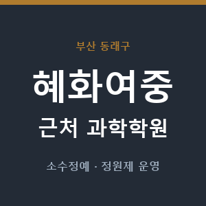 혜화여중 근처 과학학원 - 추천