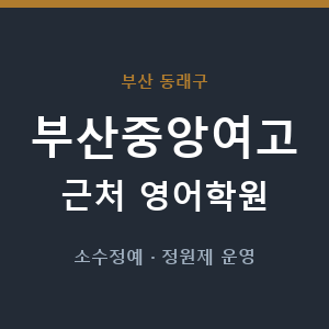 부산중앙여고 근처 영어학원 - 추천
