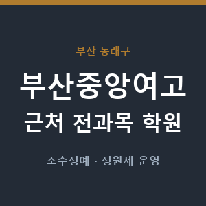 부산중앙여고 근처 학원 - 추천