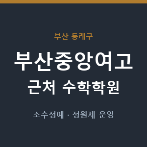 부산중앙여고 근처 수학학원 - 추천