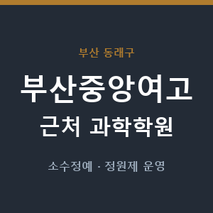 부산중앙여고 근처 과학학원 - 추천
