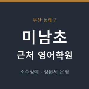 미남초 근처 영어학원 - 추천