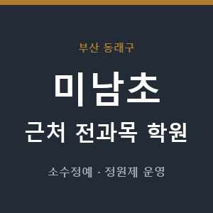 미남초 근처 학원 - 추천