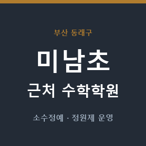 미남초 근처 수학학원 - 추천