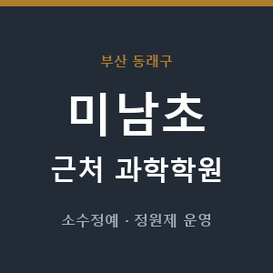 미남초 근처 과학학원 - 추천