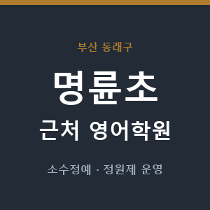 명륜초 근처 영어학원 - 추천