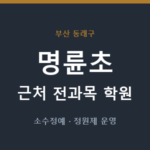 명륜초 근처 학원 - 추천