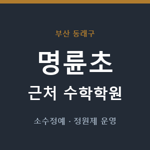 명륜초 근처 수학학원 - 추천