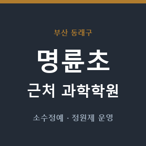 명륜초 근처 과학학원 - 추천