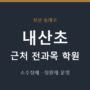 내산초 근처 학원 - 추천