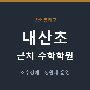 내산초 근처 수학학원 - 추천