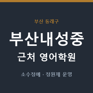 부산내성중 근처 영어학원 - 추천