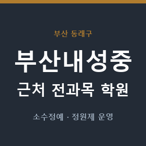 부산내성중 근처 학원 - 추천