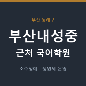 부산내성중 근처 국어학원 - 추천