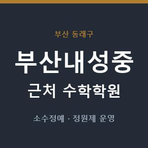 부산내성중 근처 수학학원 - 추천