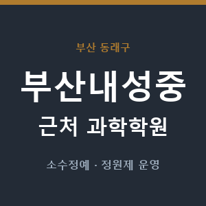 부산내성중 근처 과학학원 - 추천