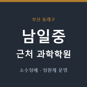남일중 근처 과학학원 - 추천
