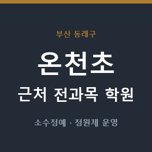 온천초 근처 학원 - 추천