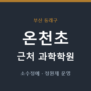 온천초 근처 과학학원 - 추천