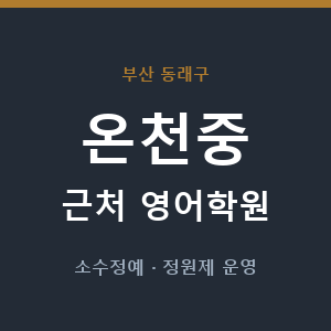 온천중 근처 영어학원 - 추천