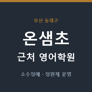 온샘초 근처 영어학원 - 추천