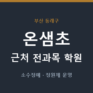 온샘초 근처 학원 - 추천