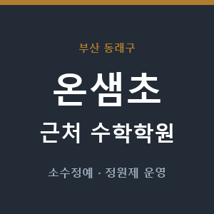 온샘초 근처 수학학원 - 추천