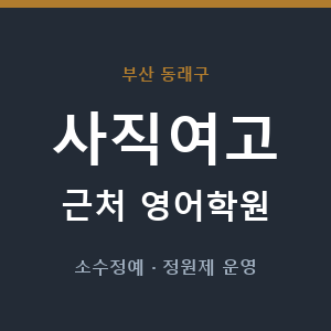 사직여고 근처 영어학원 - 추천
