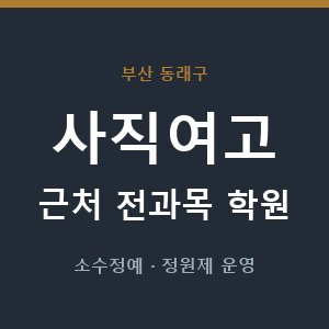 사직여고 근처 학원 - 추천