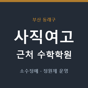 사직여고 근처 수학학원 - 추천