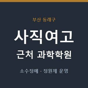 사직여고 근처 과학학원 - 추천