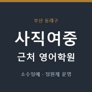 사직여중 근처 영어학원 - 추천