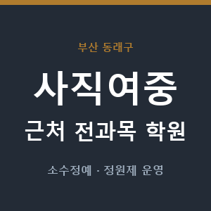 사직여중 근처 학원 - 추천
