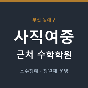 사직여중 근처 수학학원 - 추천