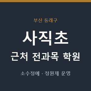 사직초 근처 학원 - 추천