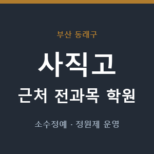 사직고 근처 학원 - 추천